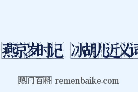 燕京岁时记·冰胡儿近义词是什么意思的图片